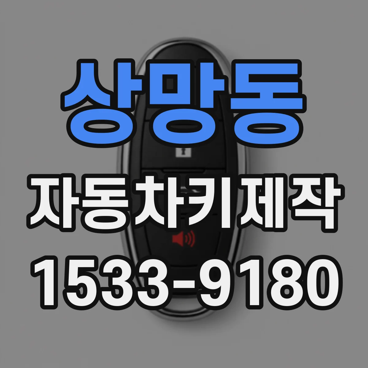 상망동 자동차키제작