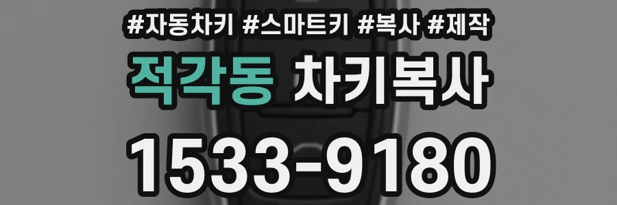 적각동 차키복사