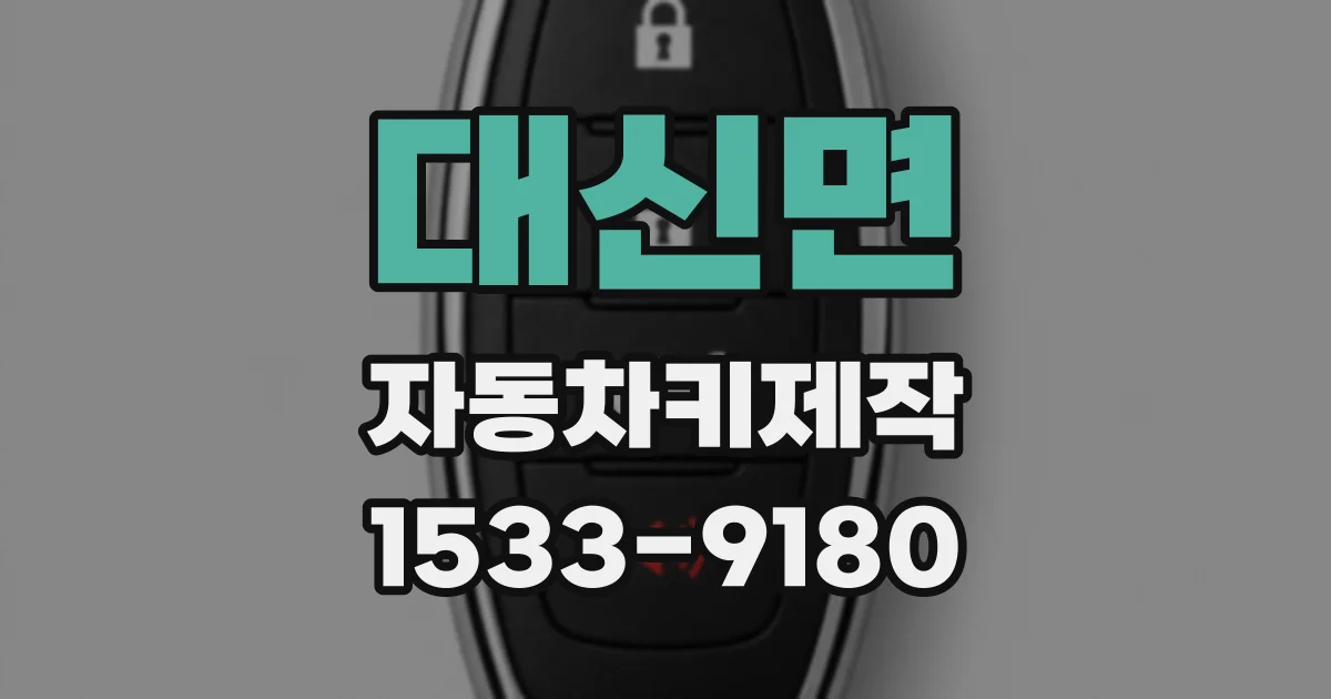 대신면 자동차키제작