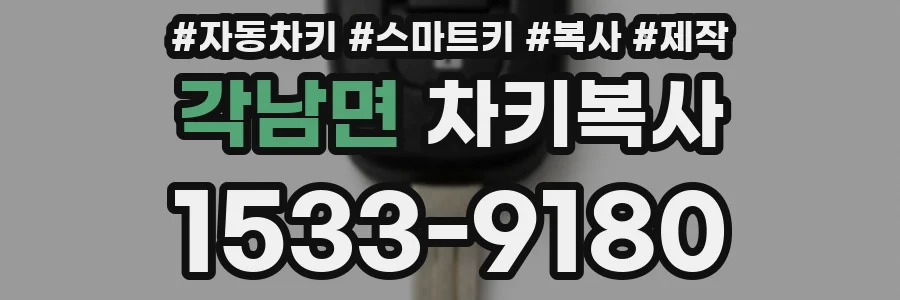 각남면 차키복사