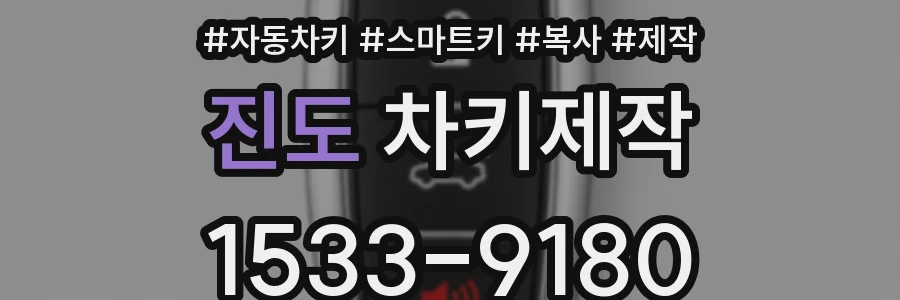 진도 차키제작