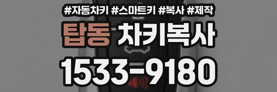 탑동 차키복사