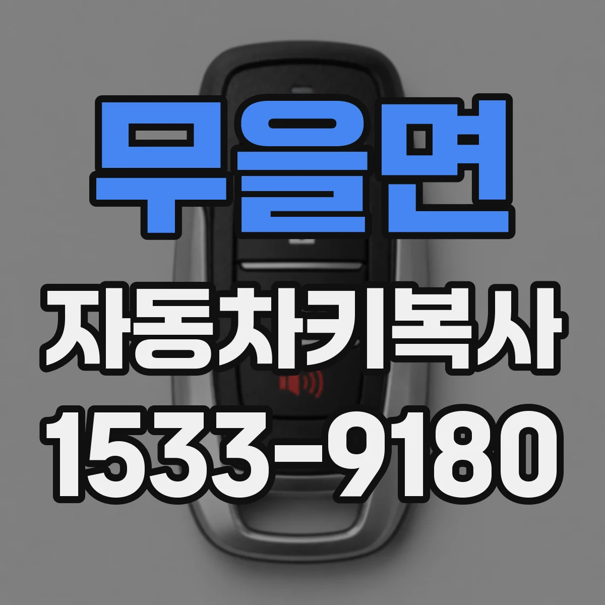 무을면 자동차키복사