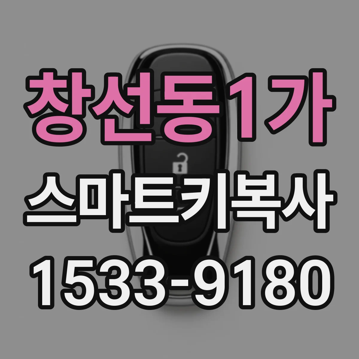 창선동1가 스마트키복사