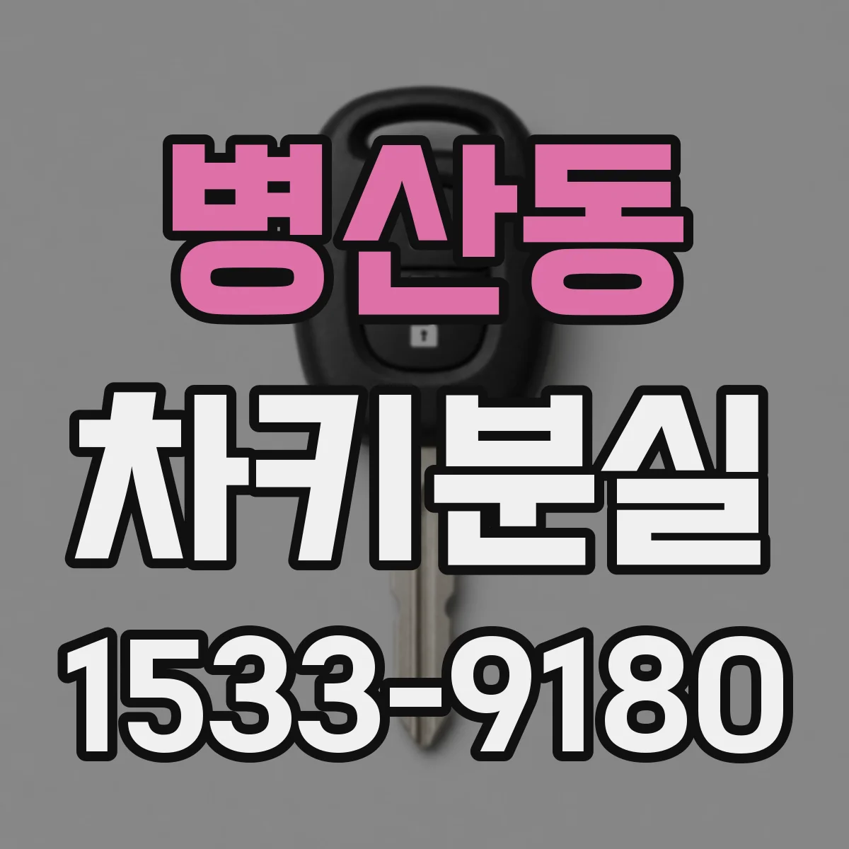 병산동 차키분실