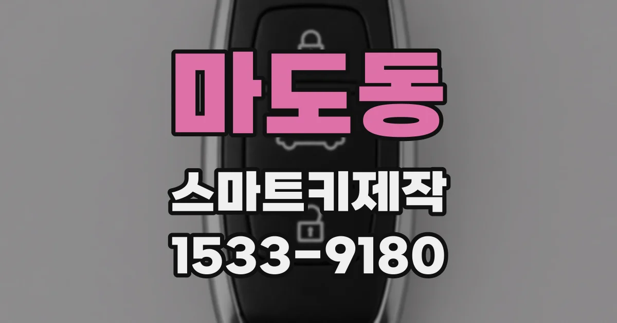마도동 스마트키제작
