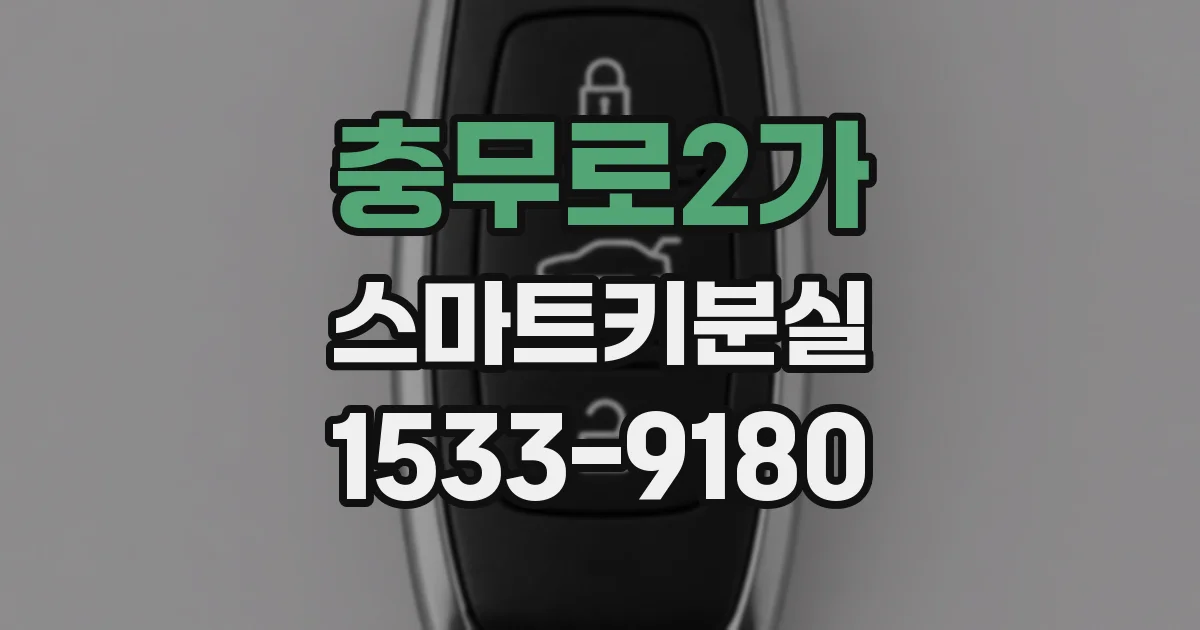 충무로2가 스마트키분실