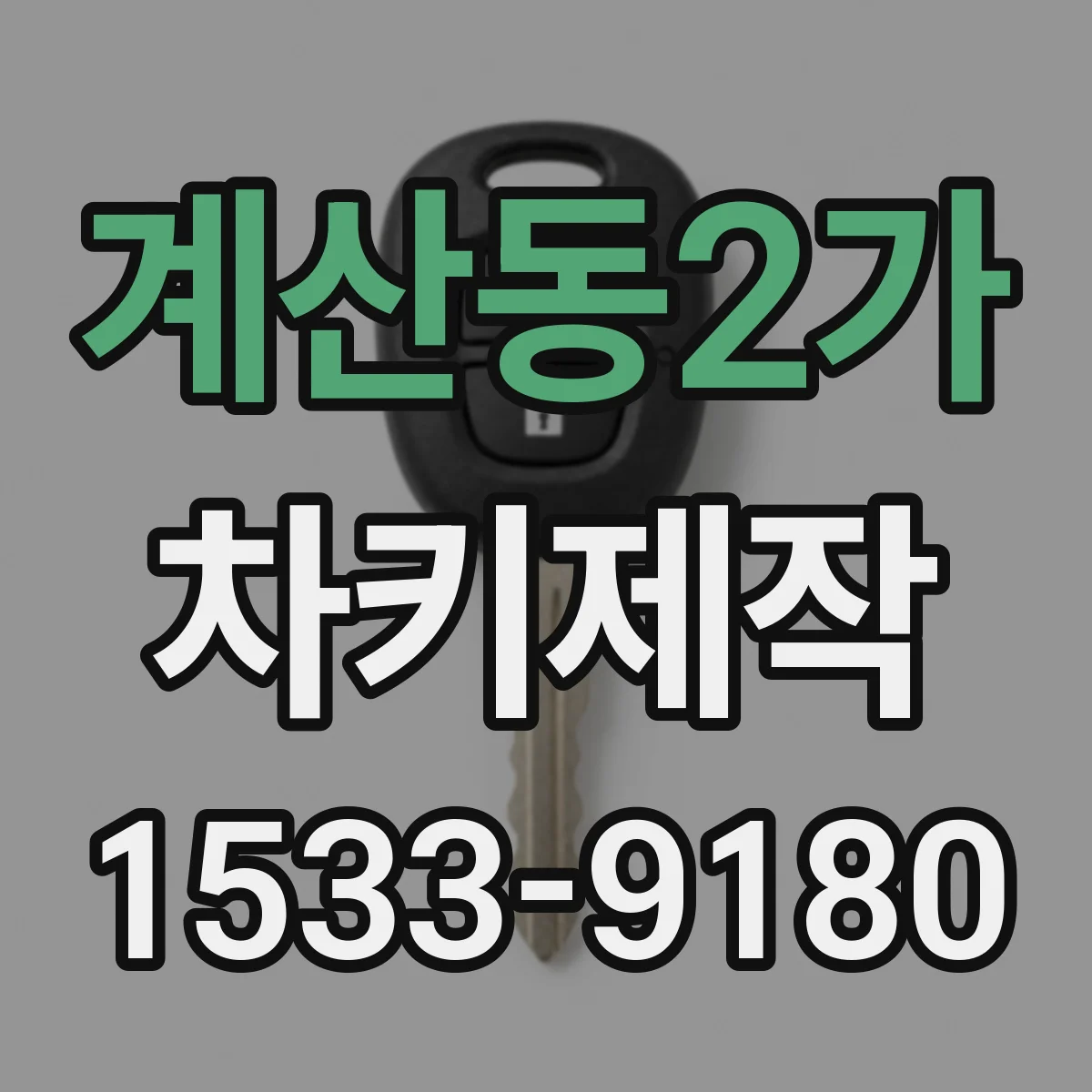 계산동2가 차키제작