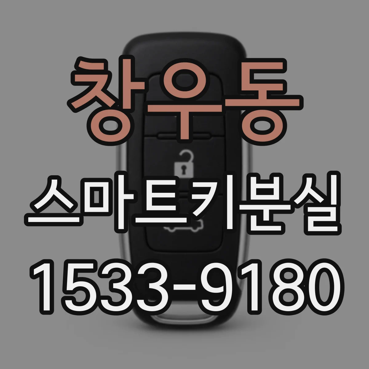 창우동 스마트키분실