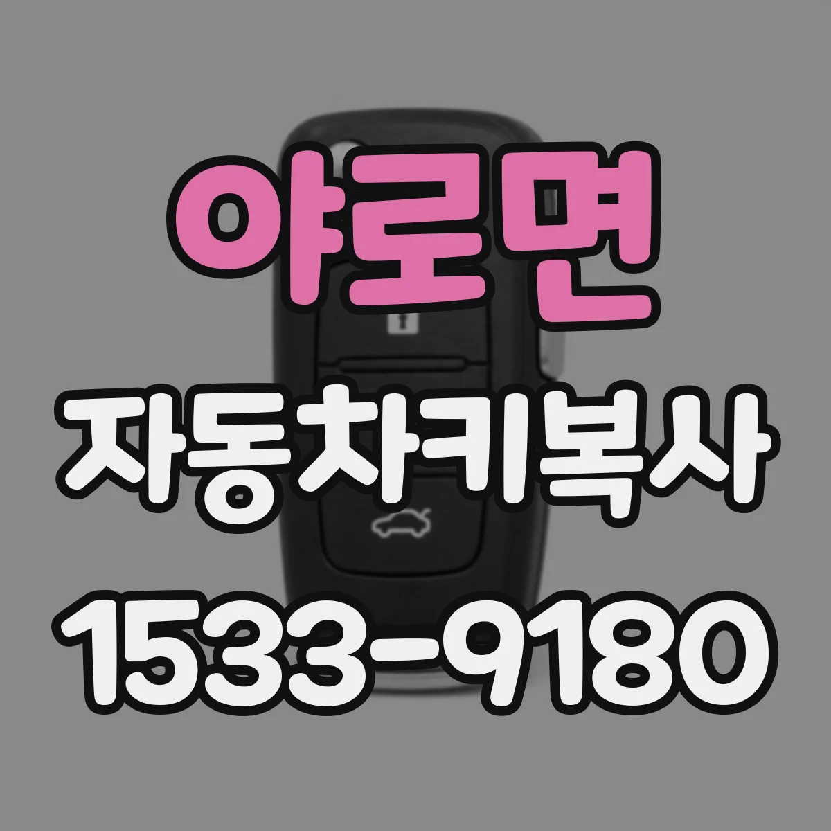 야로면 자동차키복사