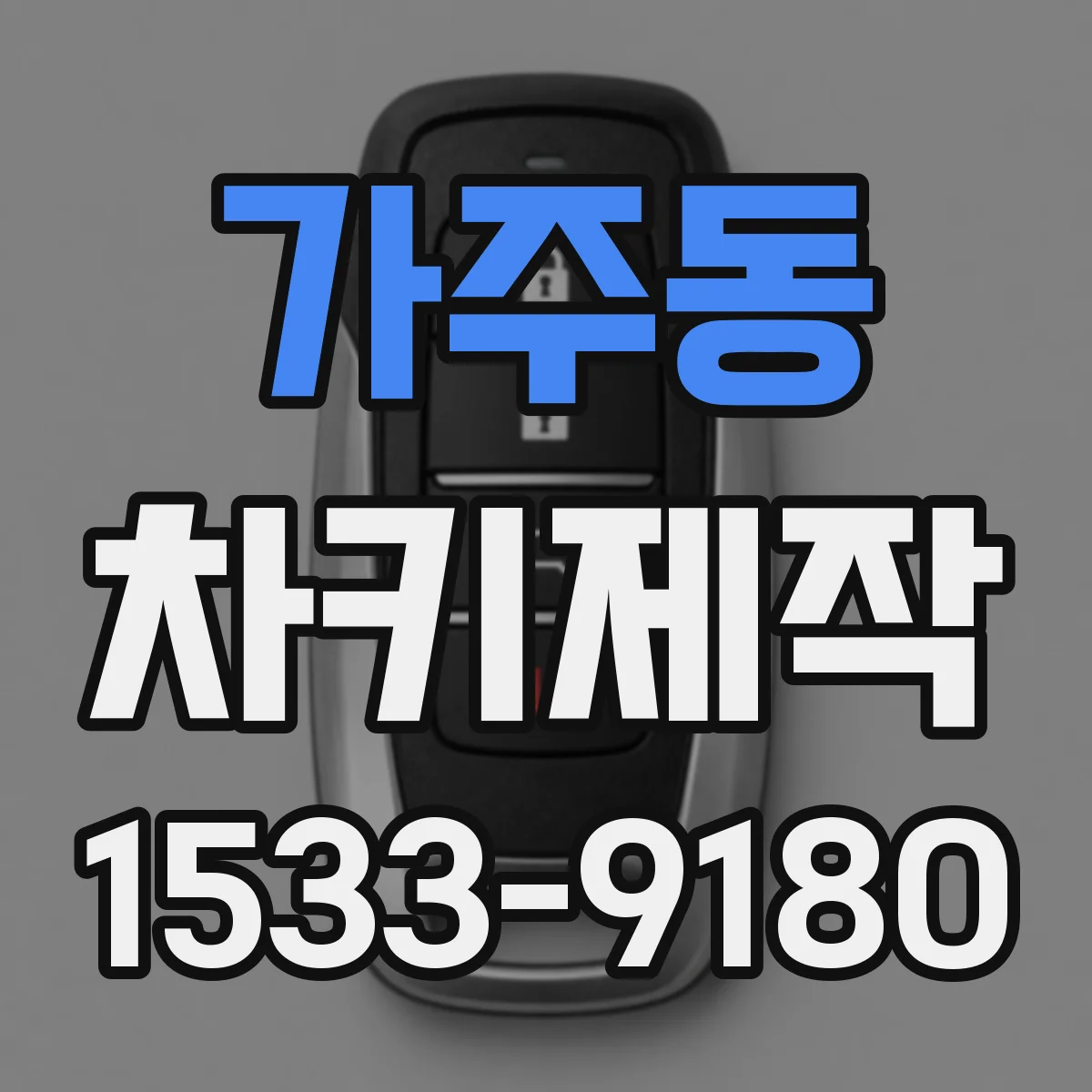 가주동 차키제작