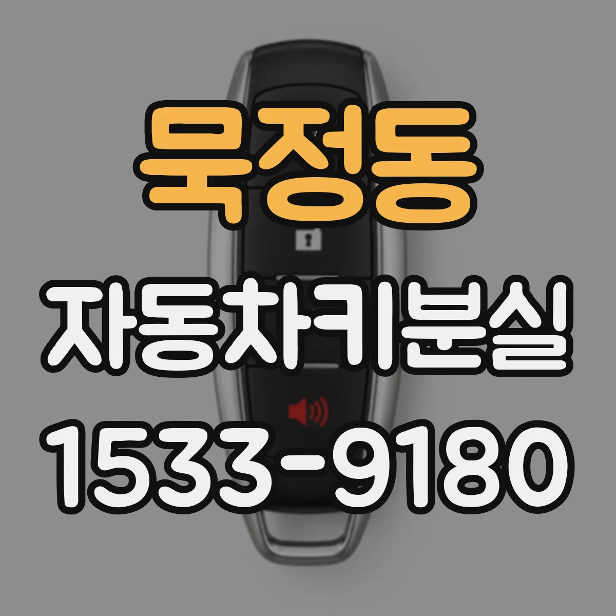 묵정동 자동차키분실