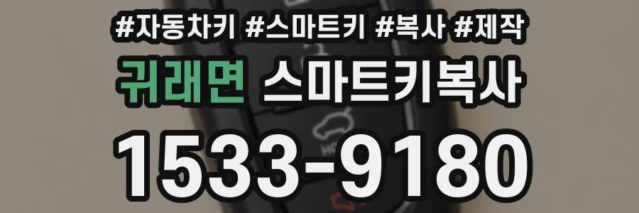 귀래면 스마트키복사
