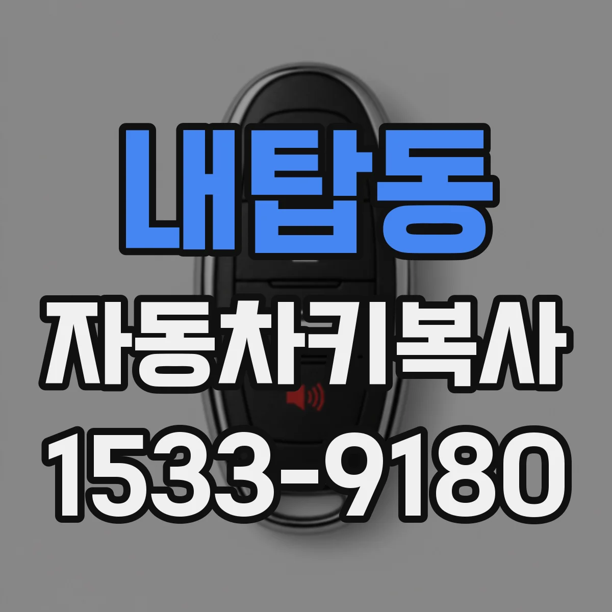 내탑동 자동차키복사