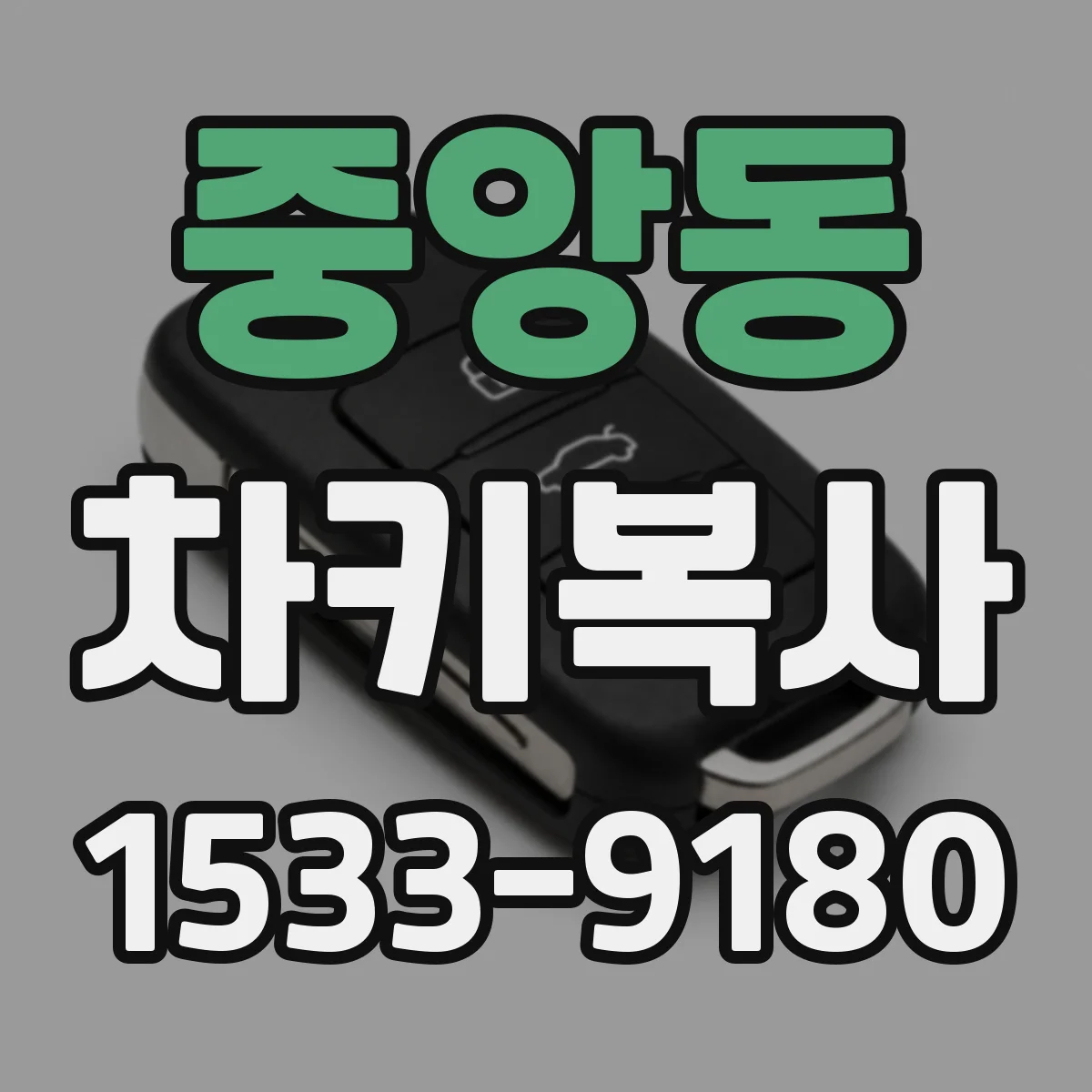 중앙동 차키복사