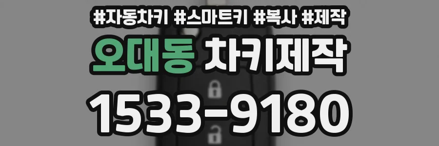 오대동 차키제작