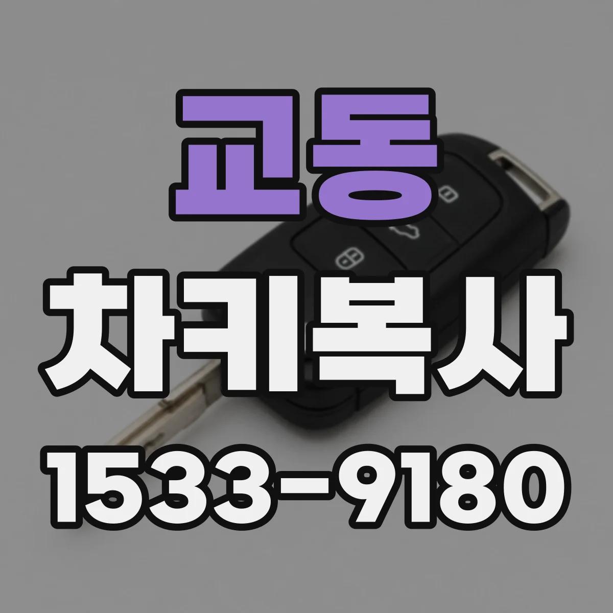 교동 차키복사