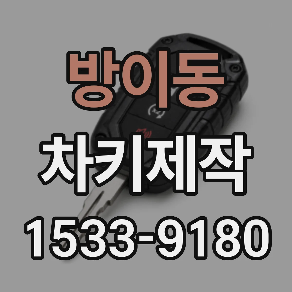 방이동 차키제작