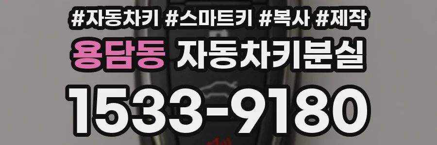 용담동 자동차키분실
