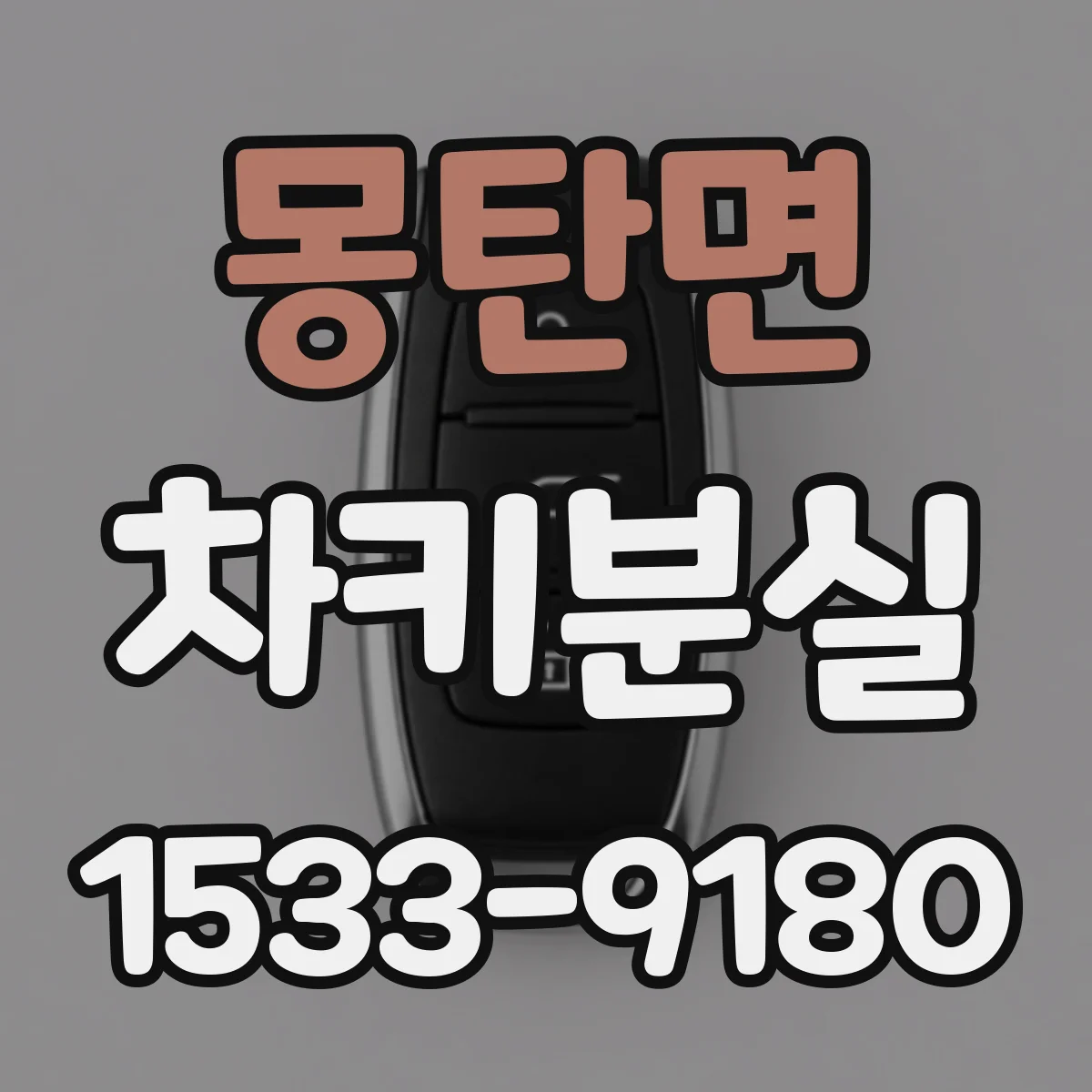 몽탄면 차키분실