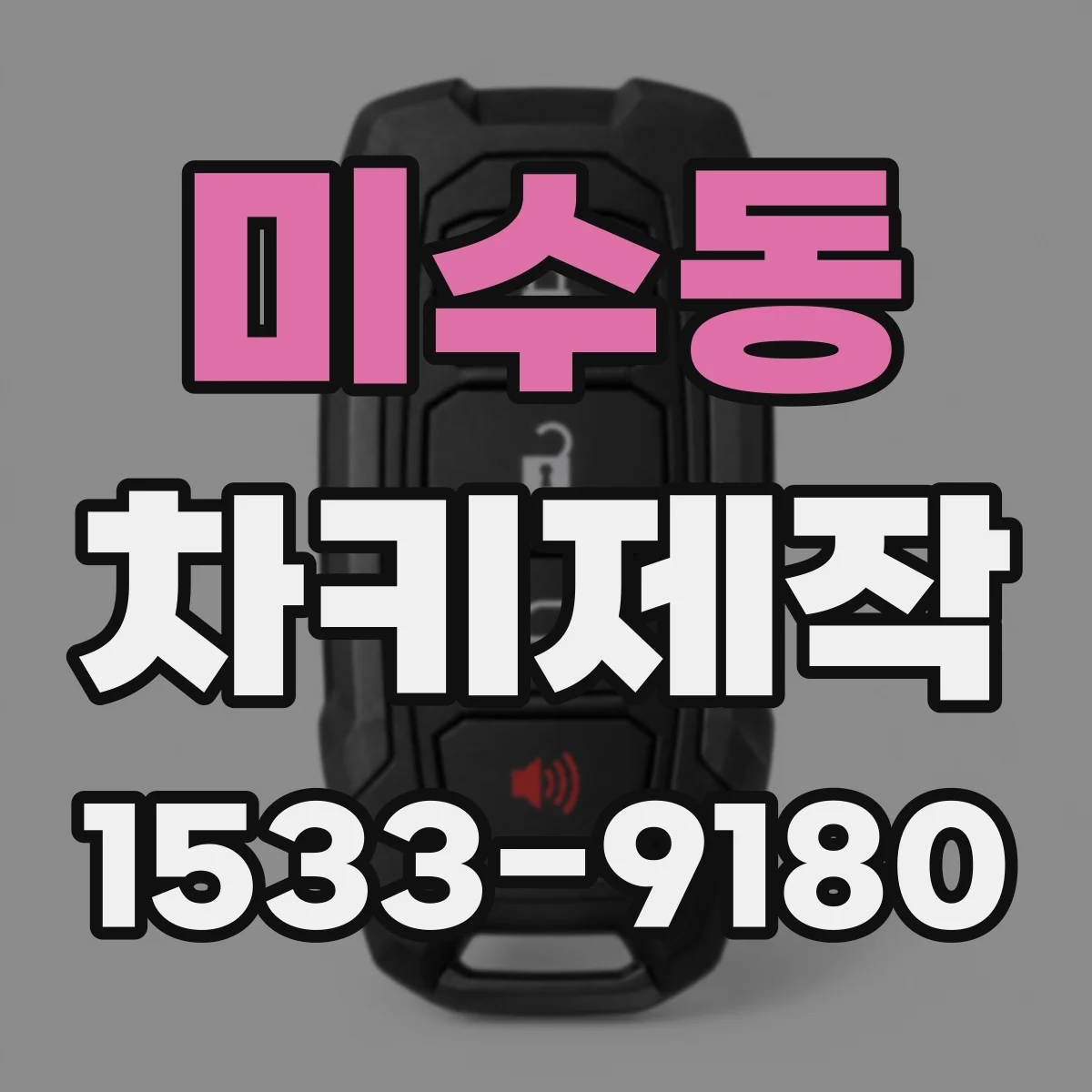 미수동 차키제작