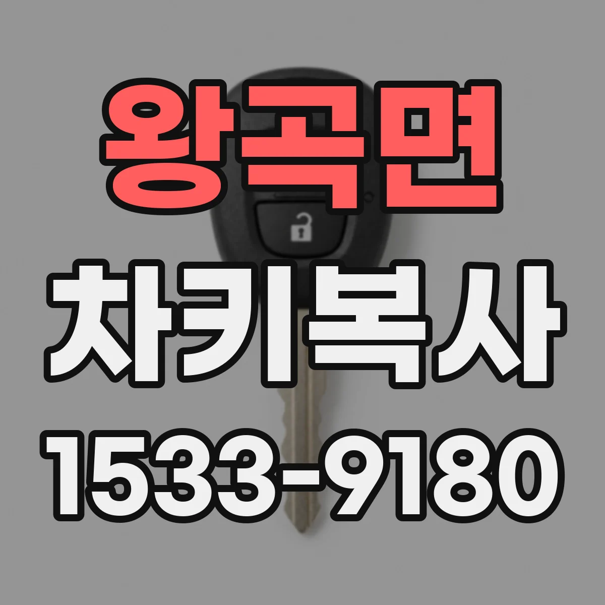 왕곡면 차키복사