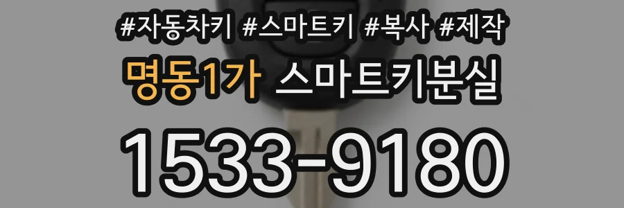 명동1가 스마트키분실