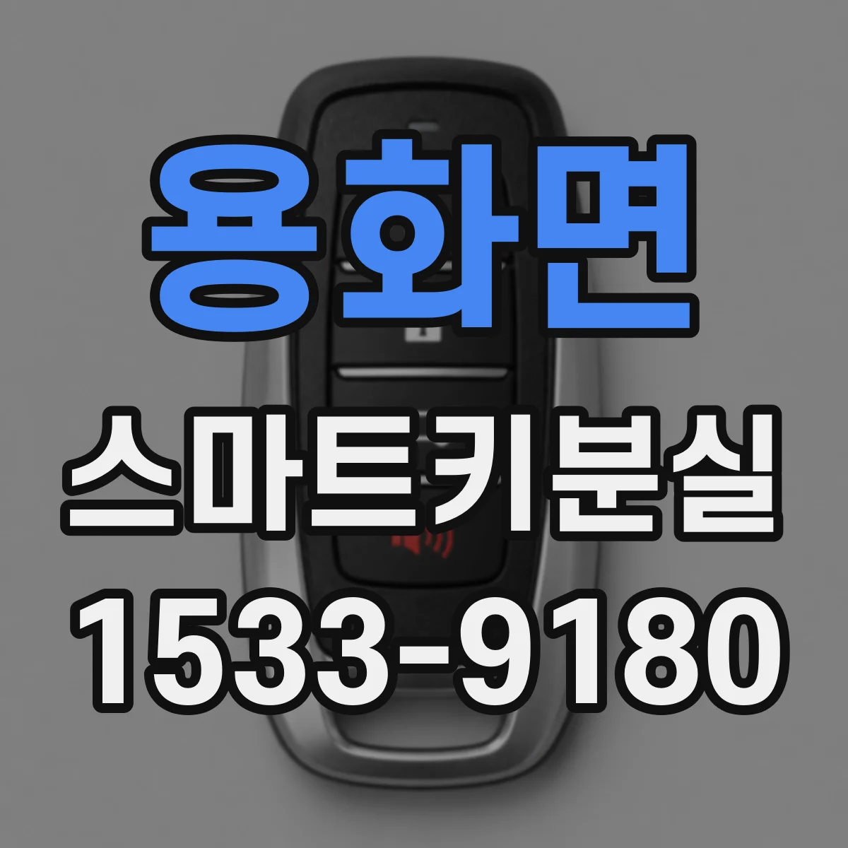 용화면 스마트키분실