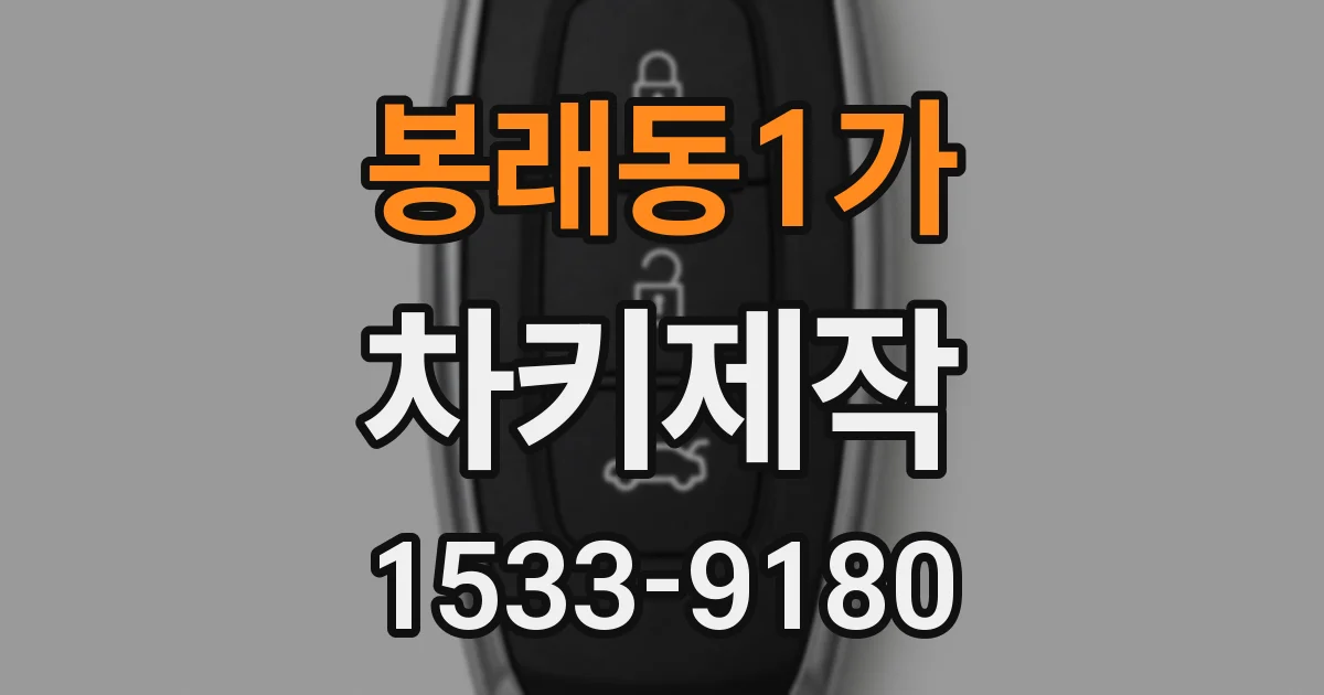 봉래동1가 차키제작