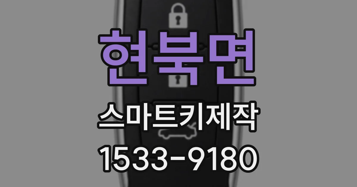 현북면 스마트키제작