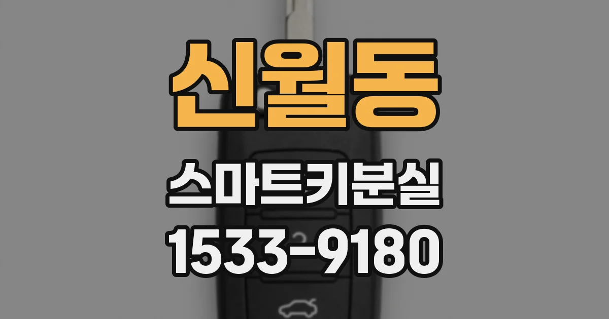 신월동 스마트키분실