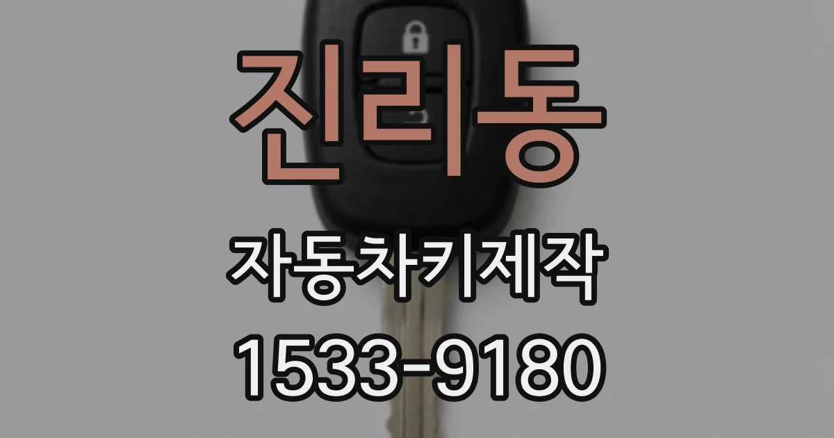 진리동 자동차키제작