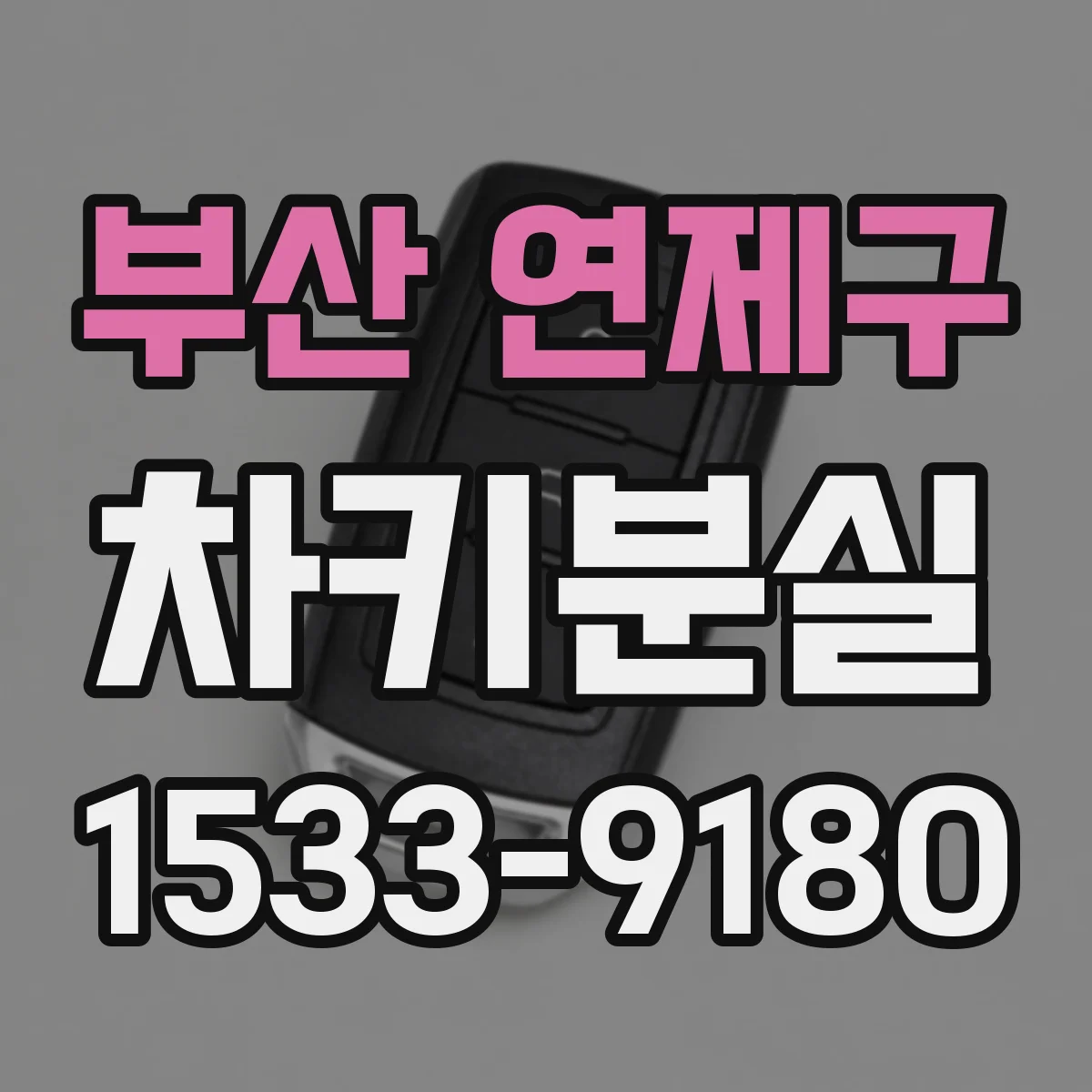 부산 연제구 차키분실