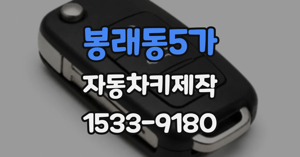 봉래동5가 자동차키제작