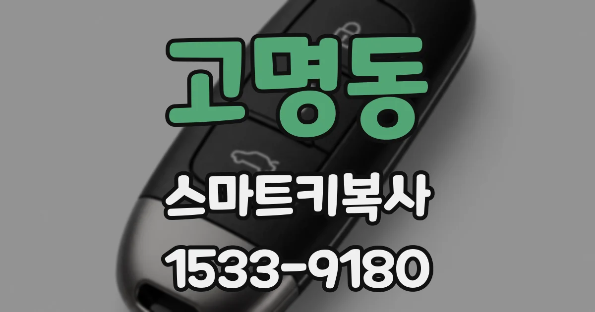 고명동 스마트키복사