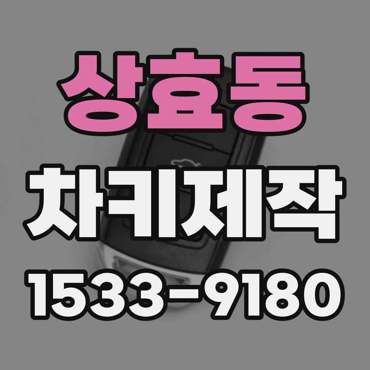 상효동 차키제작