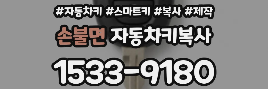 손불면 자동차키복사