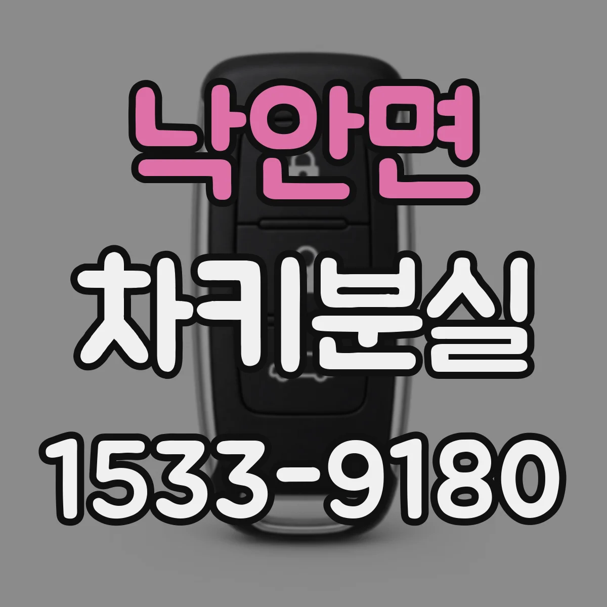 낙안면 차키분실