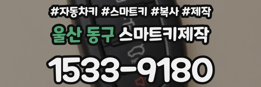 울산 동구 스마트키제작
