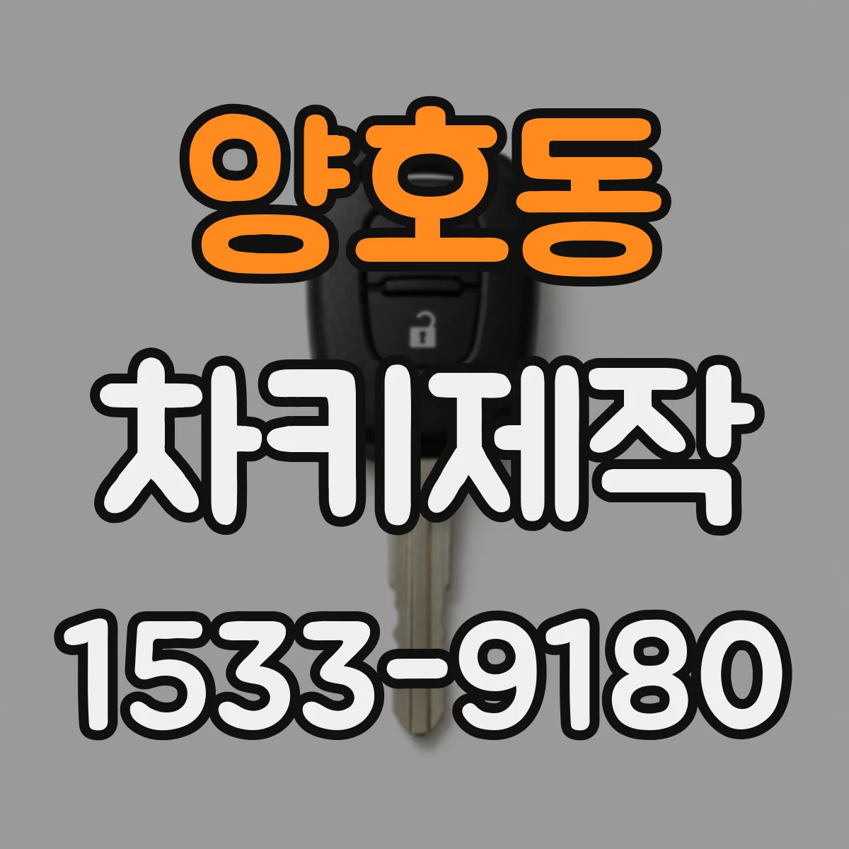 양호동 차키제작