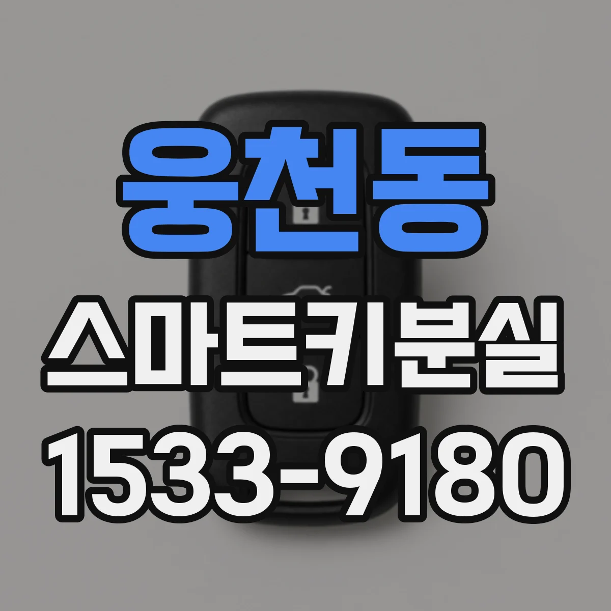 웅천동 스마트키분실