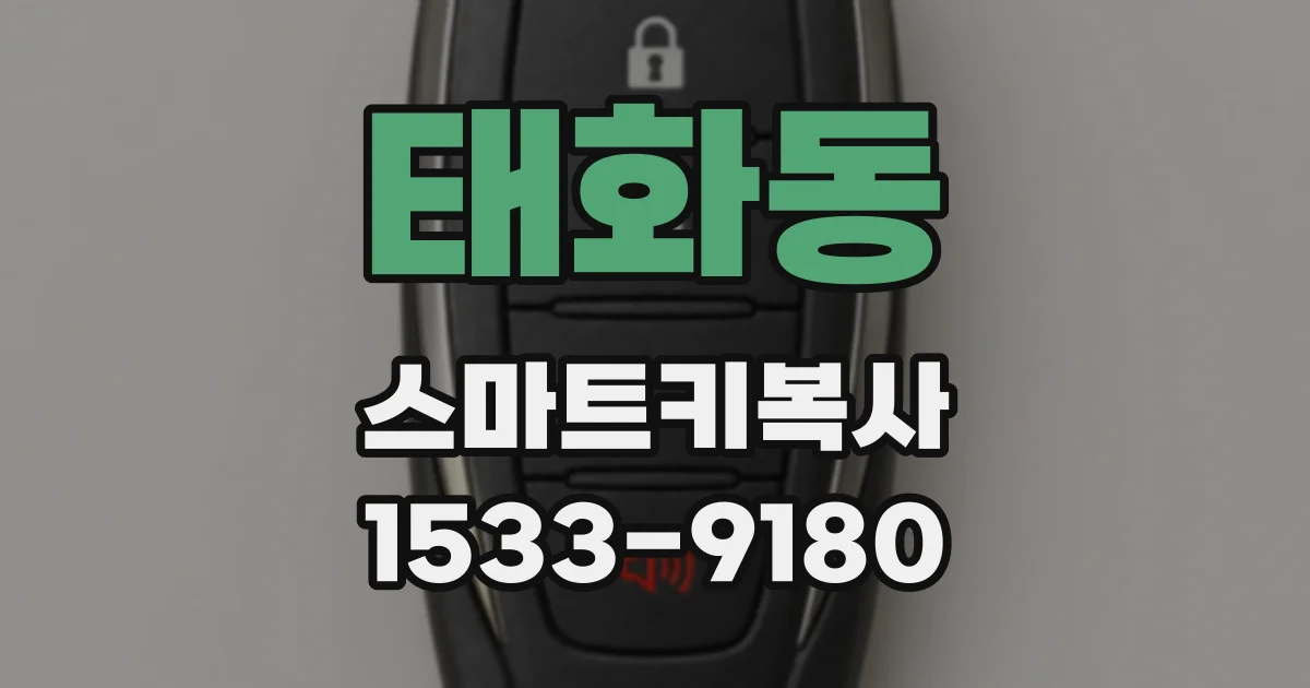 태화동 스마트키복사