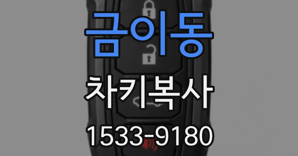 금이동 차키복사