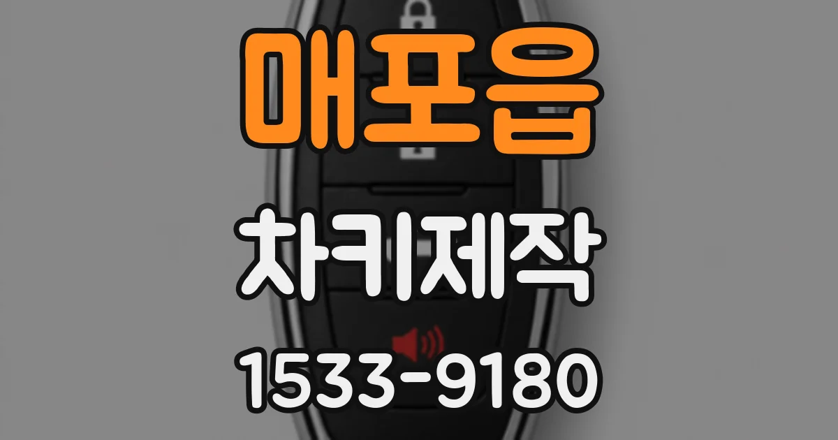 매포읍 차키제작