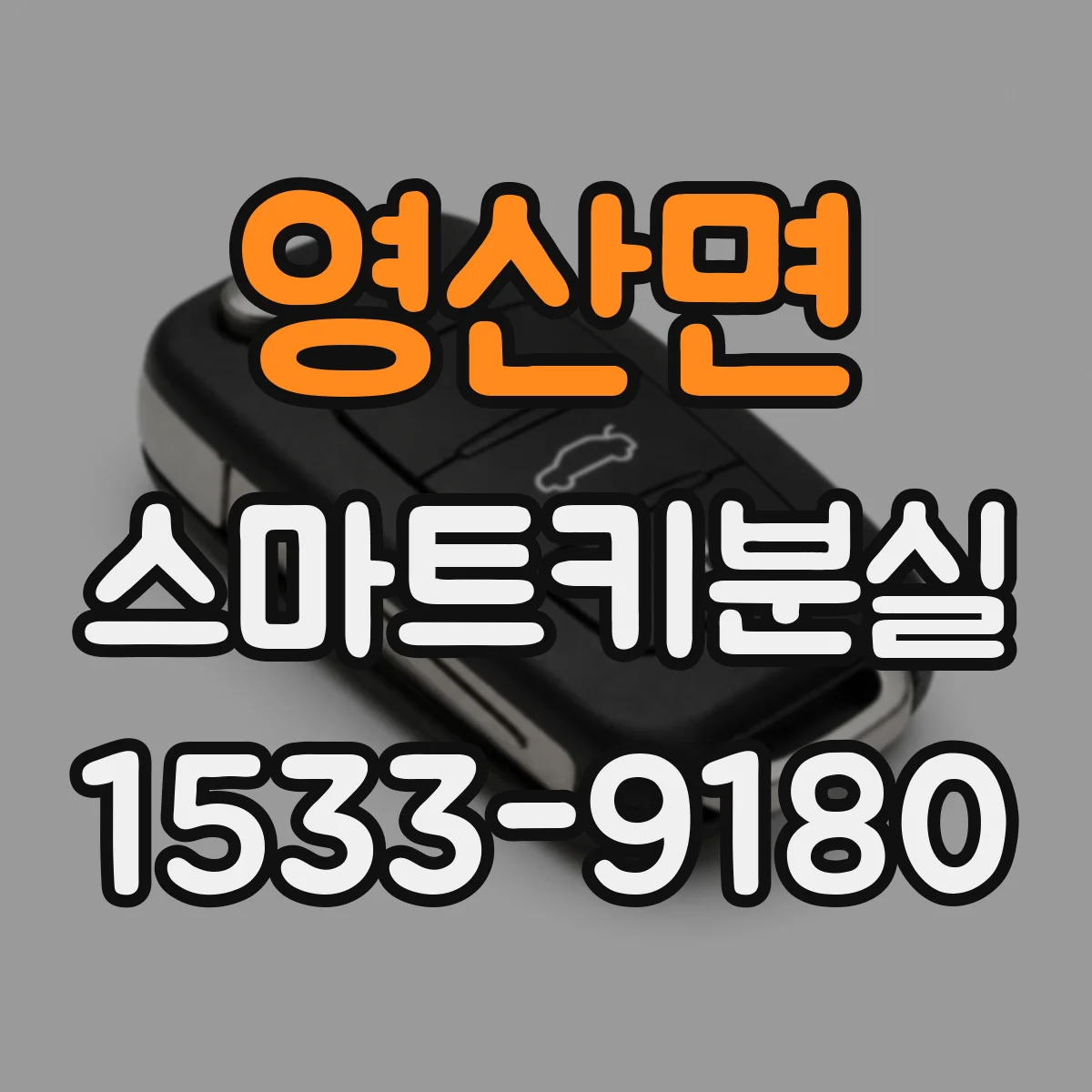 영산면 스마트키분실