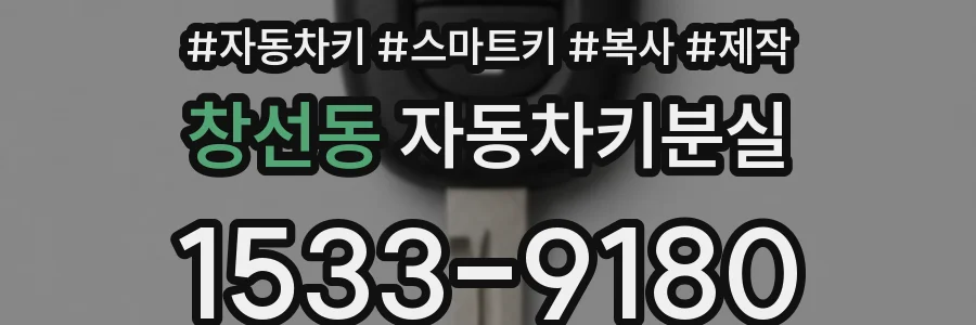 창선동 자동차키분실