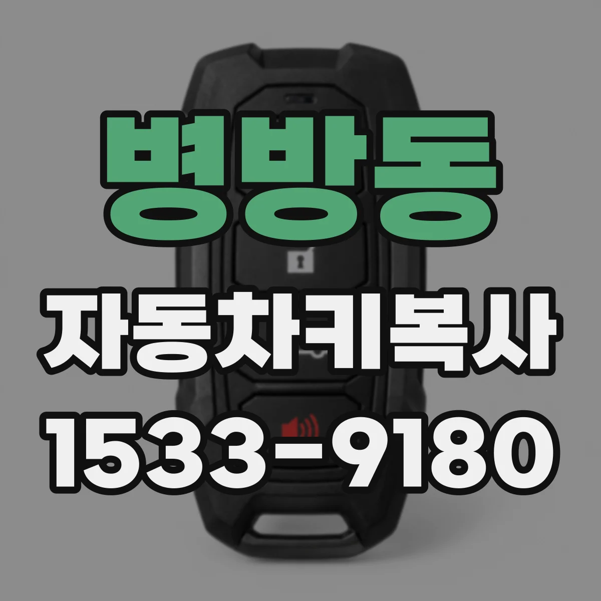 병방동 자동차키복사
