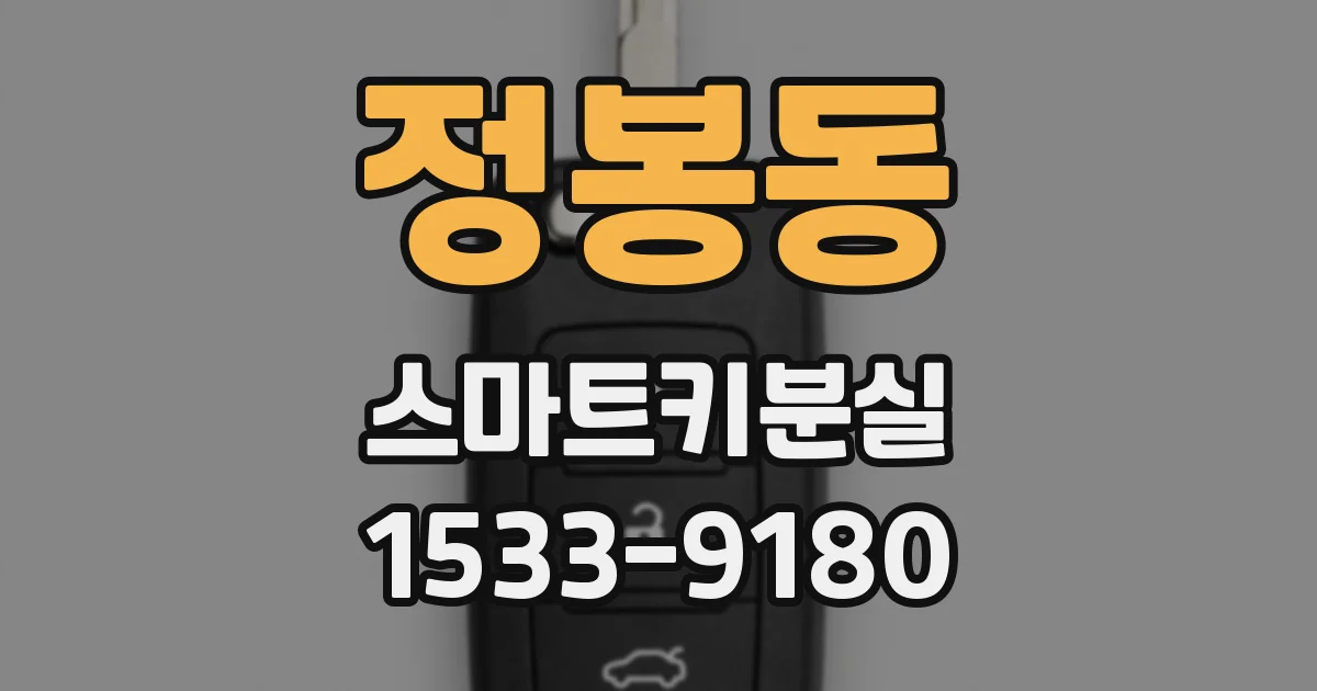정봉동 스마트키분실