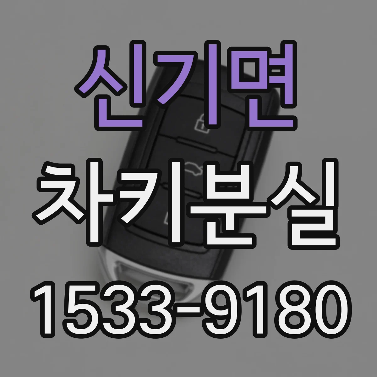 신기면 차키분실