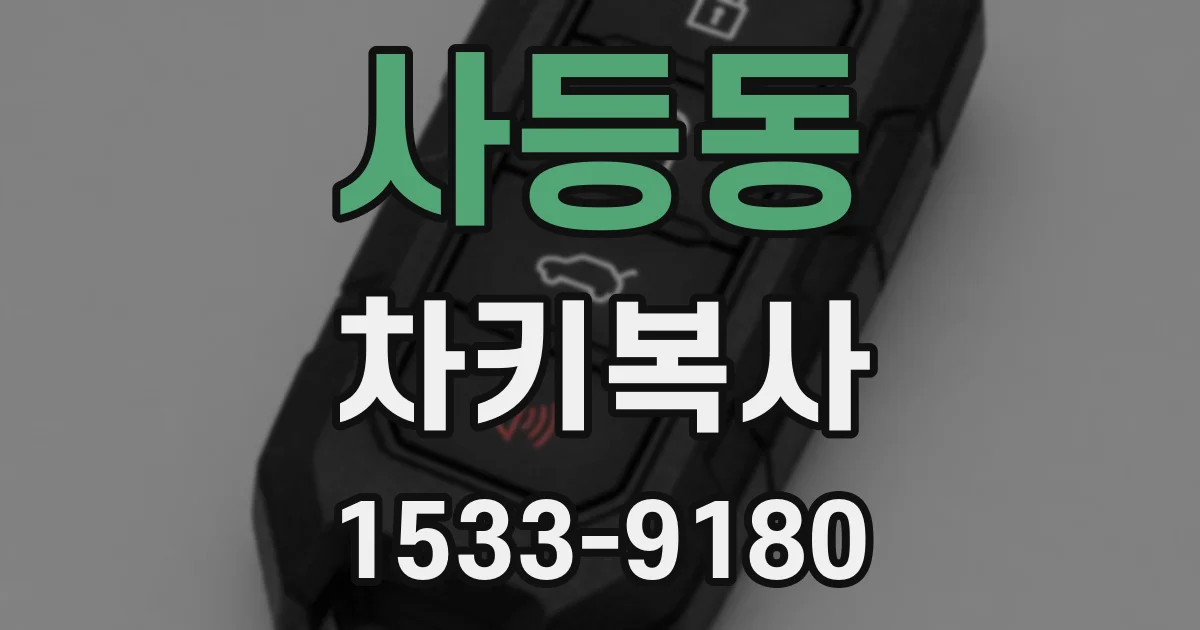 사등동 차키복사